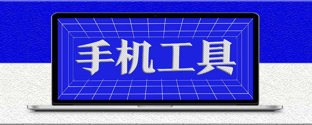 分類-手機工具-愛分享資源網